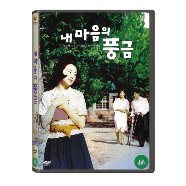내 마음의 풍금 : H.D 복원판 [1DISC]