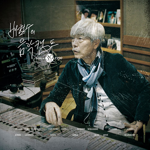 배철수의 음악캠프 30 주년 기념 앨범 [BLUE LP]