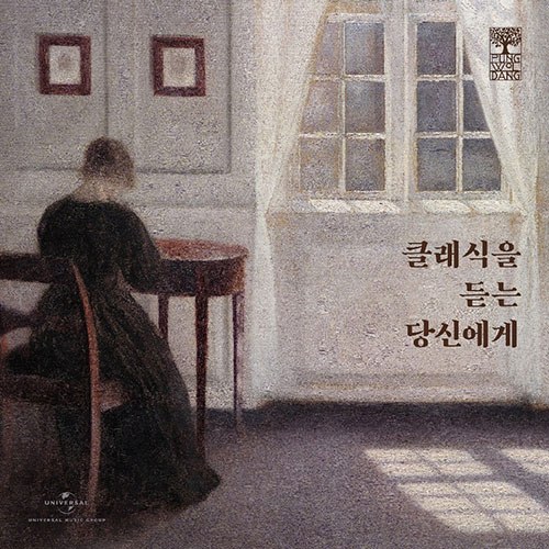 Various Artists [클래식을 듣는 당신에게] (2CD)