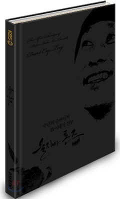 울지마 톤즈 [Blu-Ray] [양장본 커피북]<br>(Don't Cry for Me Sudan, 2010)