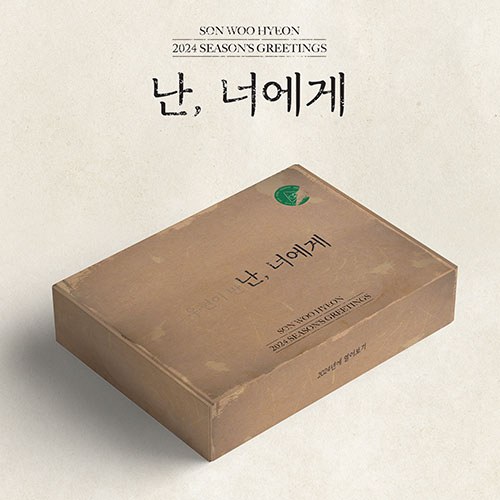 손우현 (SON WOO HYEON) - 2024 SEASON’S GREETINGS [난, 너에게]