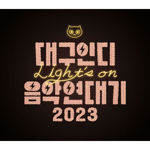 V.A - [대구인디음악연대기 2023 Light’s on]
