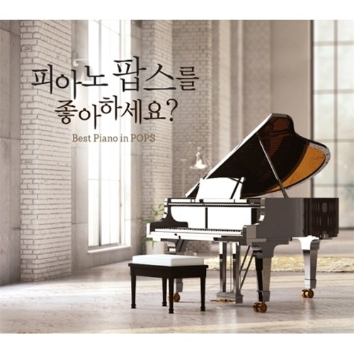 피아노 팝스를 좋아하세요? DO YOU LIKE PIANO IN POPS? (2CD)