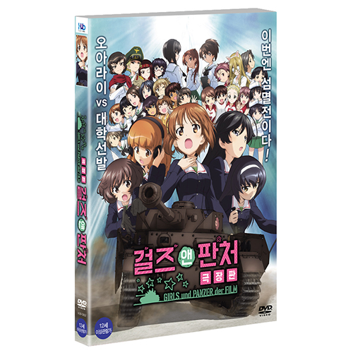 걸즈 앤 판처 극장판 (ガ-ルズ&パンツァ- 劇場版, Girls And Panzer: The Film, 2015)
