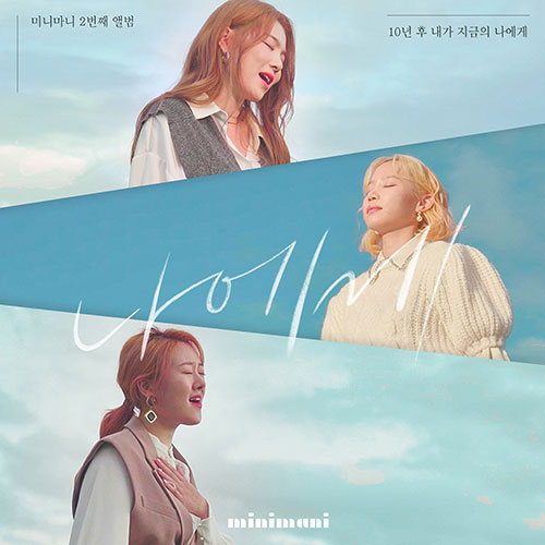 미니마니 (MINIMANI) - 싱글2집 [나에게]