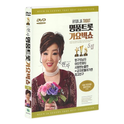 [DVD] 현자 - 명품트롯 가요빅쇼 5집 [1DISC]