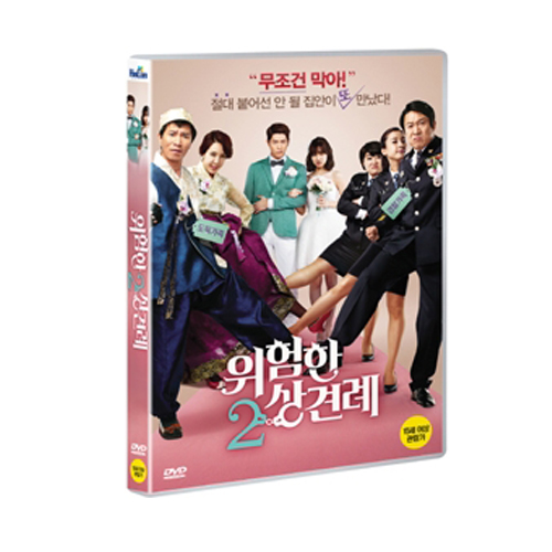 위험한 상견례2 (홍종현, 전세은 주연!)