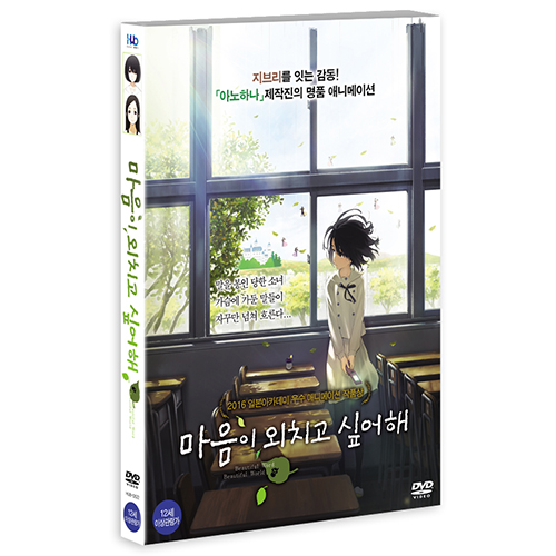 마음이 외치고 싶어해 <br>(心が叫びたがってるんだ, The Anthem of the Heart, 2015)