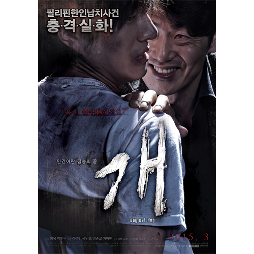 개 (Dog Eat Dog, 2015) [필리핀 한인 납치사건! 충.격.실.화]