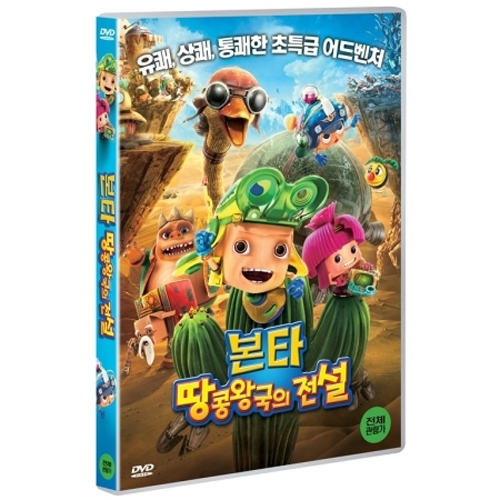 본타:땅콩왕국의 전설 (Bonta, 2013)