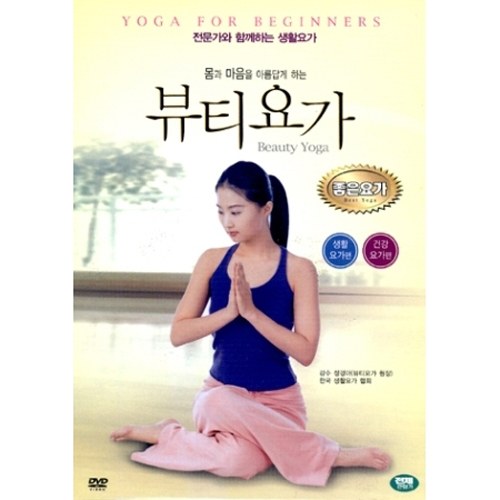 몸과 마음을 아름답게 하는 뷰티요가 (BEAUTY YOGA) [1DISC]