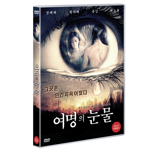 여명의 눈물 (The Eyes of Dawn ( 黎明之眼 ) 2014)