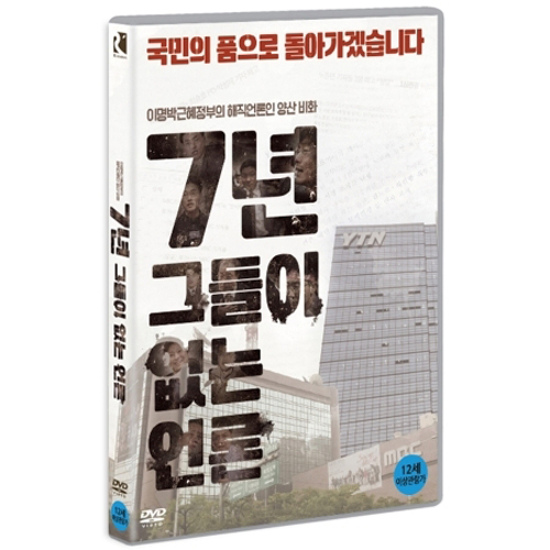 7년-그들이 없는 언론 (1 DISC)