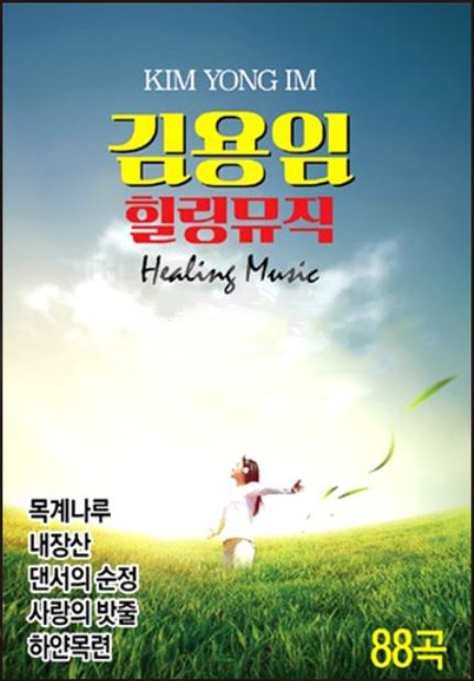 김용임 - 힐링뮤직 88곡 (USB)