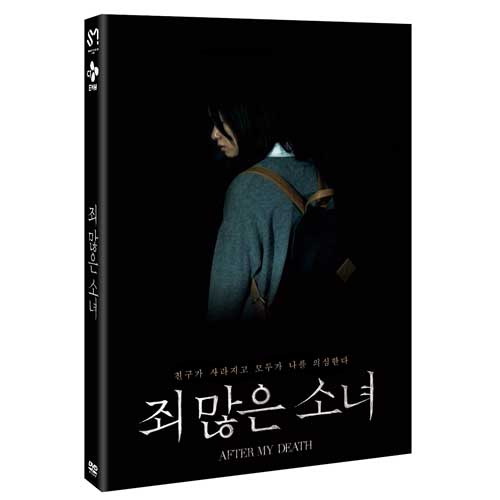 죄 많은 소녀 (AFTER MY DEATH) NORMAL VER. [2 DISC]