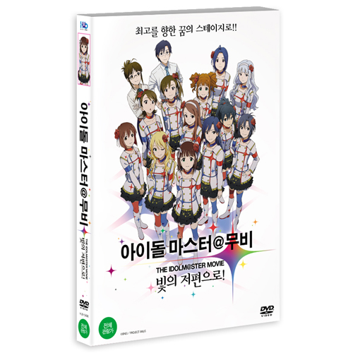 아이돌 마스터무비:빛의 저편으로! (THE IDOLM@STER MOVIE 輝きの向こう側へ!2013)