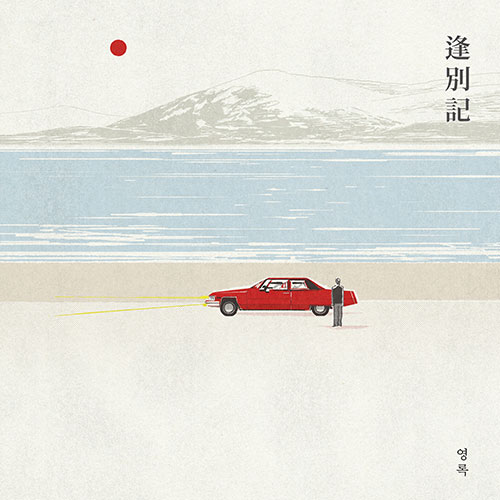 영록 - EP [봉별기]