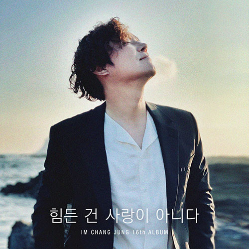 임창정 (LIM CHANG JUNG) - 정규 16집 [힘든 건 사랑이 아니다]