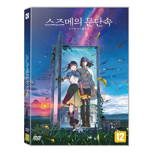 스즈메의 문단속 (Suzume) DVD [1 DISC]