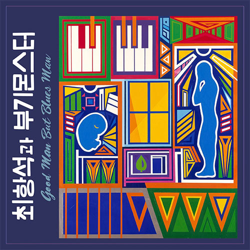 최항석과 부기몬스터 - 1집 [Good man but Blues man]