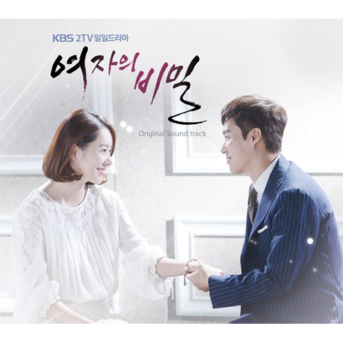 여자의 비밀 O.S.T - KBS 2TV 일일드라마