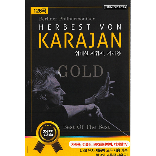 HERBEST VON KARAJAN 위대한 지휘자, 카라얀 (USB)