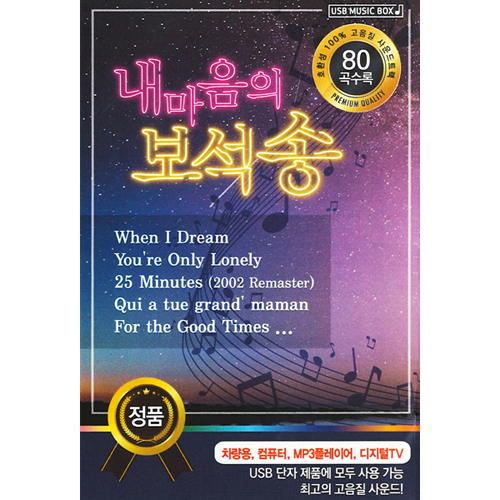내 마음의 보석송 (USB) 