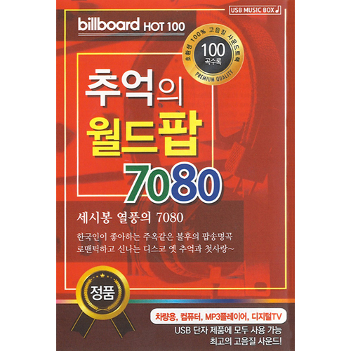 추억의 월드팝 7080 (USB)