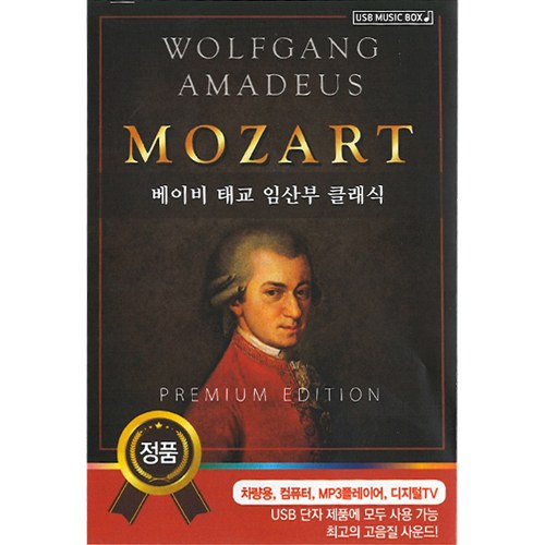 WOLFGANG AMADEUS MOZART 베이비 태교 임산부 클래식 (USB) 