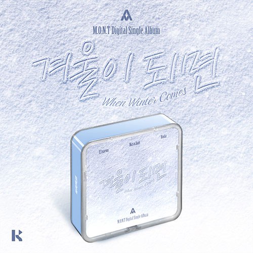 몬트 (M.O.N.T) - Digital Single [겨울이 되면(When Winter Comes)] KIT ALBUM