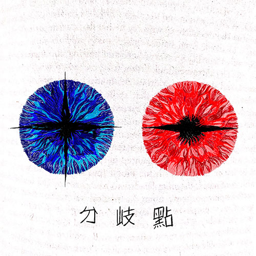 등아 - 분기점 (分岐點)
