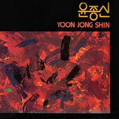 윤종신 (Yoon Jong Shin) - 1집