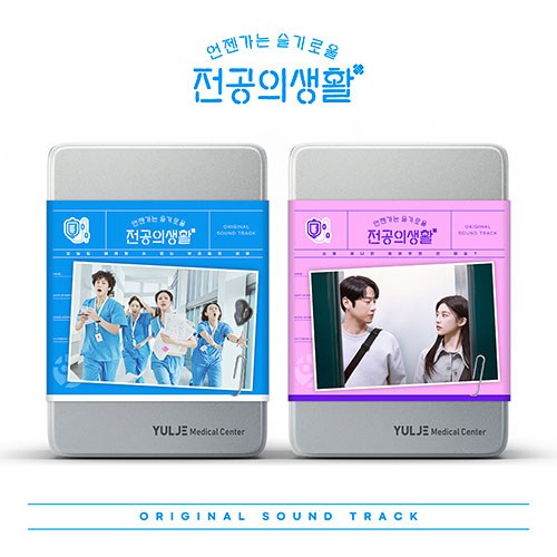[세트/앨범2종] tvN 토일드라마 - 언젠가는 슬기로울 전공의생활 OST