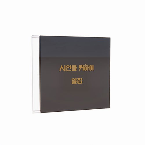 시인을 위하여 (for the poet) - 시인을 위하여 일집