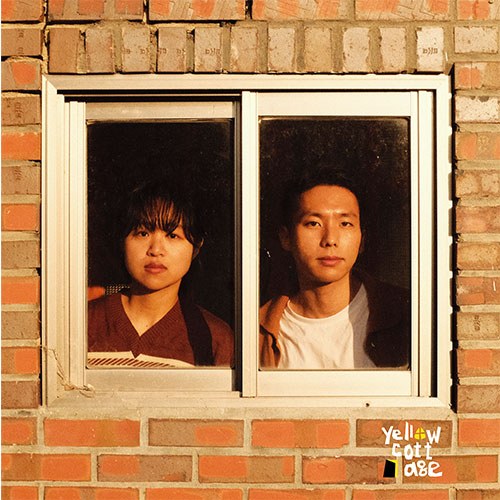Yellow Cottage (서지명, 원선재) - 정규1집 [Yellow Cottage]