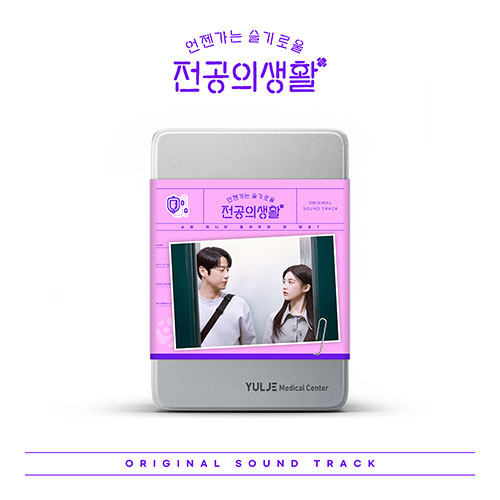 tvN 토일드라마 - 언젠가는 슬기로울 전공의생활 OST (Pink Ver.)
