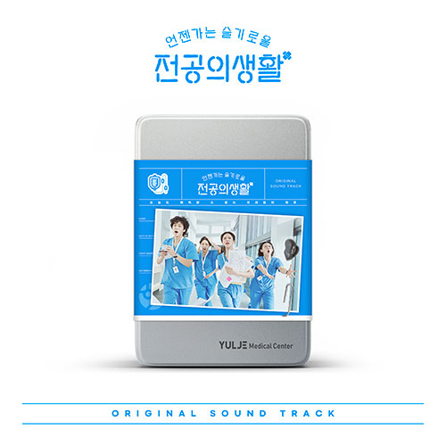 tvN 토일드라마 - 언젠가는 슬기로울 전공의생활 OST (Blue Ver.)