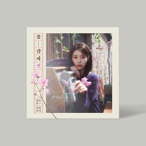 아이유 (IU) - EP [꽃갈피 셋]
