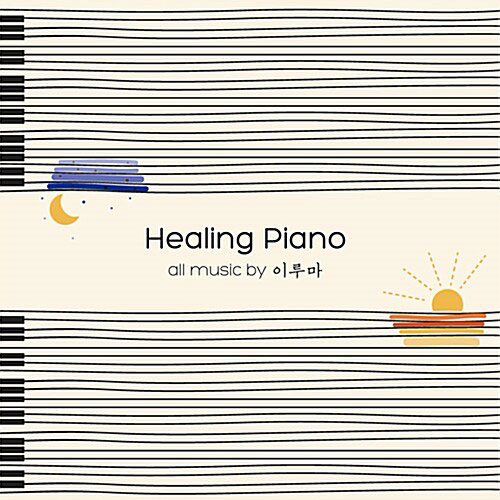 이루마(Yiruma) - Healing Piano (2CD)