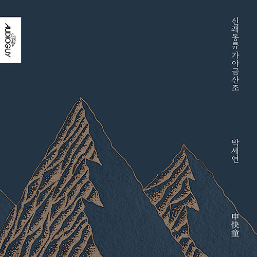 박세연 (Park Se-Youn) - 신쾌동류 가야금 산조 (CD)