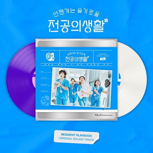 tvN 토일드라마 - 언젠가는 슬기로울 전공의생활 OST LP