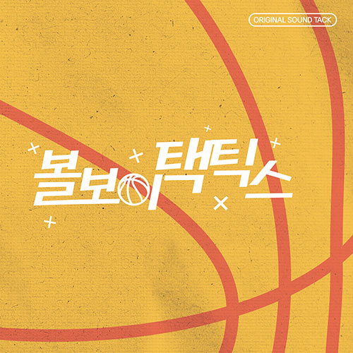 볼보이택틱스 O.S.T