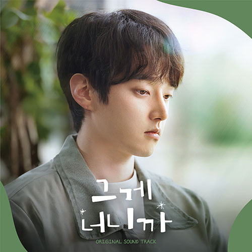 그게 너니까 O.S.T
