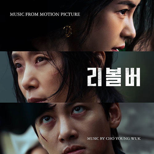 리볼버 OST