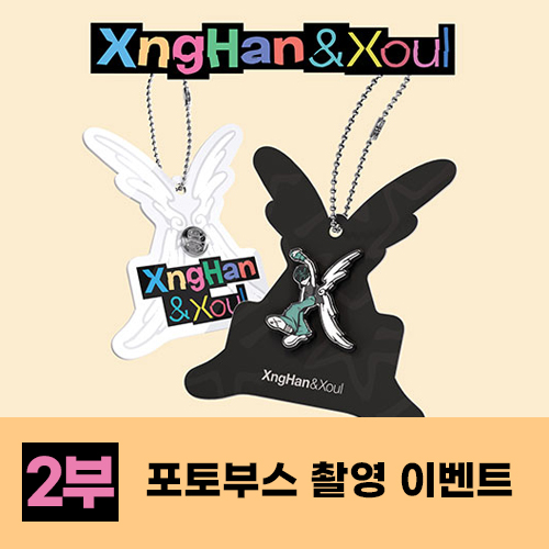 [2부][8/16 포토부스 촬영 이벤트] XngHan&Xoul - 싱글1집 [Waste No Time] (Xoul Ver.스마트앨범)