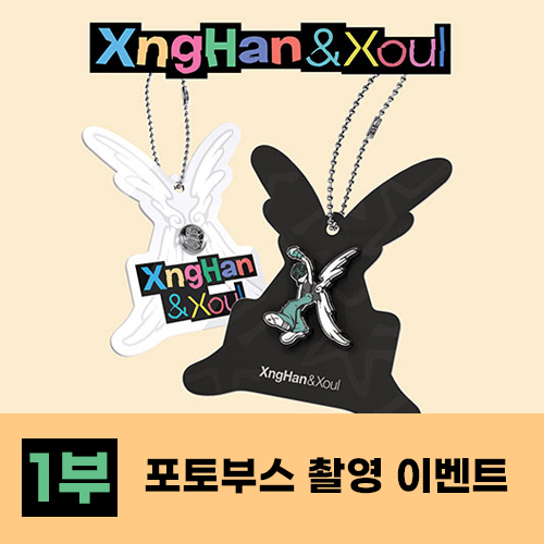 [1부][8/16 포토부스 촬영 이벤트] XngHan&Xoul - 싱글1집 [Waste No Time] (Xoul Ver.스마트앨범)