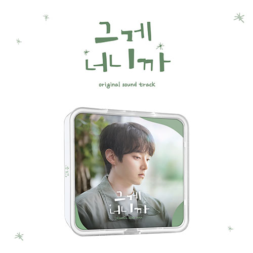 그게 너니까 O.S.T (KIT VER.)