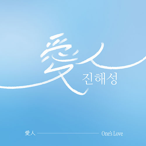 진해성 - 미니앨범 [愛人(One's Love)]