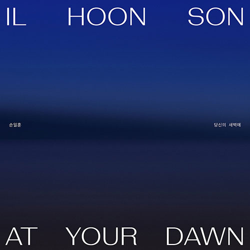 손일훈 (IL HOON SON) - 당신의 새벽에(At your dawn)