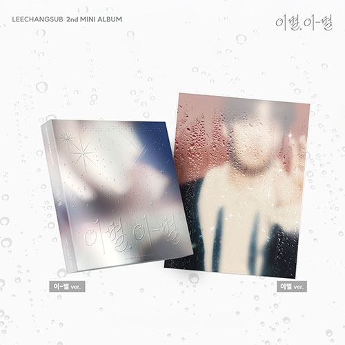 [애플특전][세트/앨범2종] 이창섭 (LEECHANGSUB) - 미니2집 [이별, 이-별]